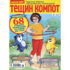 Журнал «Тещин компот» (Рос)