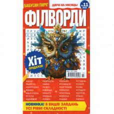 Журнал «Бабусін пиріг. ФІЛВОРДИ» (Рос)