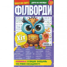 Журнал «Бабусин пиріг. ФІЛВОРДИ» 22/2025 (Рос) Уцінка
