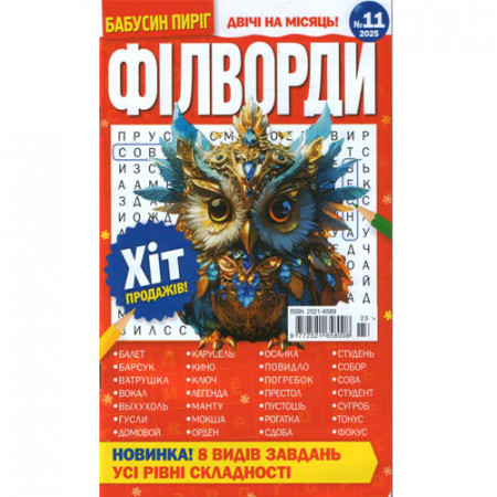 Журнал «Бабусін пиріг. ФІЛВОРДИ» (Рос)
