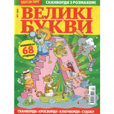 Журнал «Бабусін пиріг. Великі букви» (Рос)