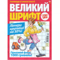 Журнал «Великий шрифт» (Рос)