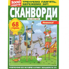Журнал «1000 секретів. СКАНВОРДИ» (Рос)