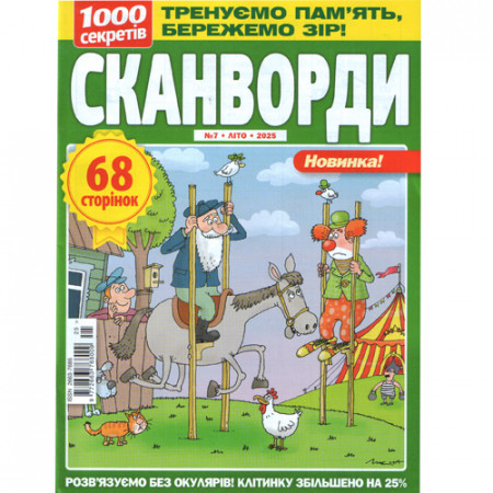 Журнал «1000 секретів. СКАНВОРДИ» (Рос)