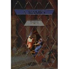 Калигула. А. Камю (Рос)