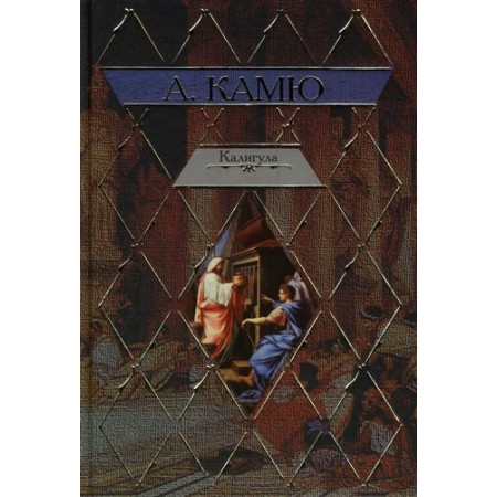 Калигула. А. Камю (Рос)