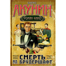 Смерть на брудершафт. Фильма первая. Фильма вторая. Борис Акунин (Рос)