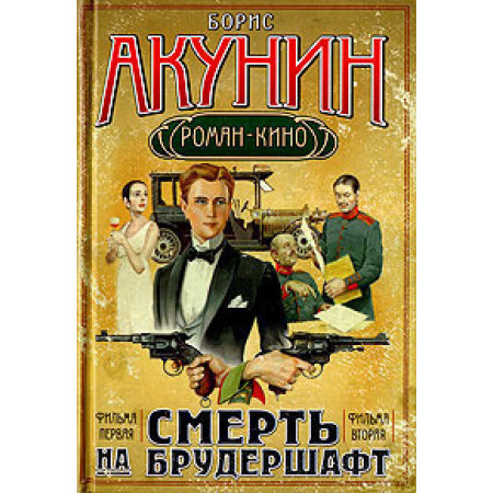 Смерть на брудершафт. Фильма первая. Фильма вторая. Борис Акунин (Рос)