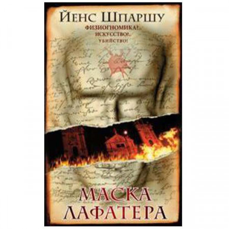 Маска Лафатера. Йенс Шпаршу (Рос)