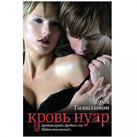 Кровь Нуар. Лорел Гамильтон (Рос)