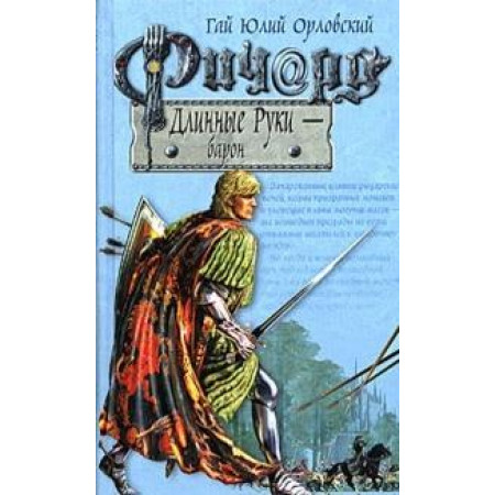 Ричард Длинные Руки — барон. Гай Юлий Орловский (Рос)