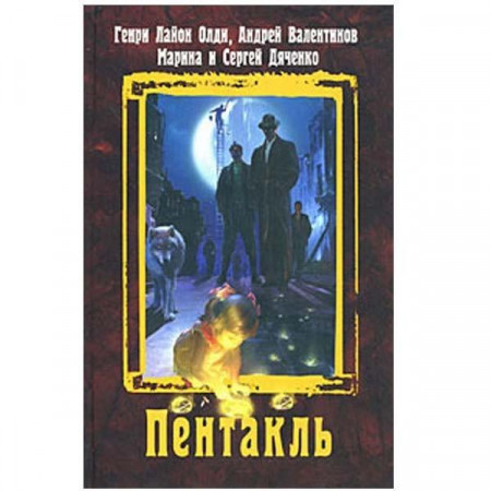 Пентакль. Генри Лайон Олди, Андрей Валентинов, Марина и Сергей Дяченко (Рос)