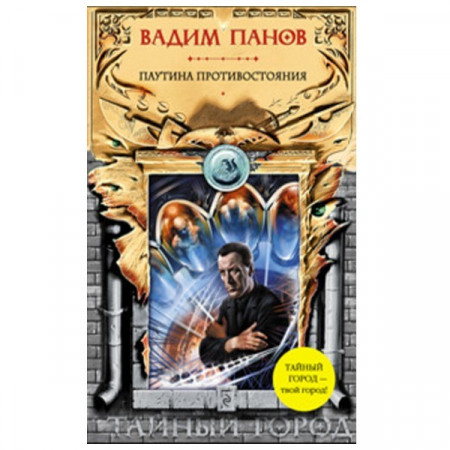 Паутина противостояния. Вадим Панов (Рос)