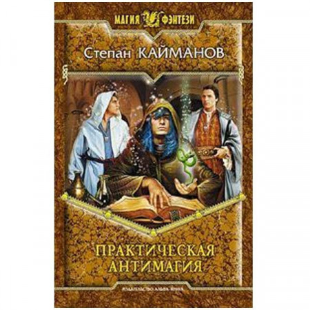 Практическая антимагия. Степан Кайманов (Рос)