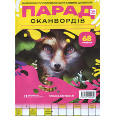 Журнал «Парад сканвордів» 1/2024 (Укр) Уцінка