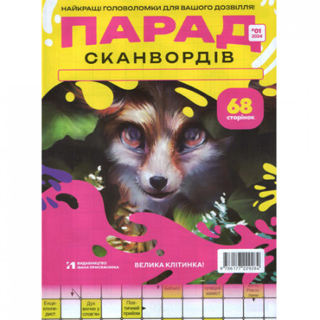 Журнал «Парад сканвордів» 1/2024 (Укр) Уцінка