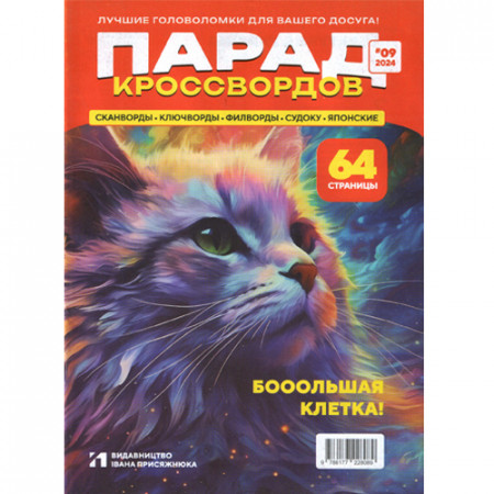 Журнал «Парад кросвордів» 9/2024 (Рос) Уцінка