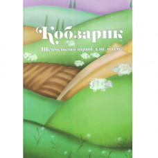 КОБЗАРИК. Шенченкові вірші для дітей Шевченко Т.Г. (Укр)