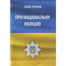 Закон України Про національну поліцію 2023