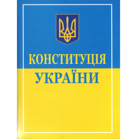 Конституція України 2025