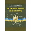 Закон Украины О воинской обязанности и военной службе 2023