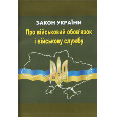 Закон України Про військовий обов'я зок і військову службу 2023