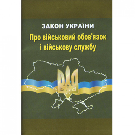 Закон України Про військовий обов'я зок і військову службу 2023