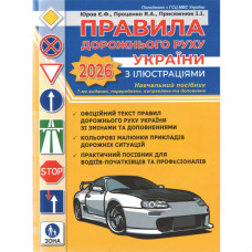 Правила дорожнього руху України з ілюстраціями 2026