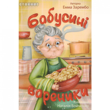 Емма Заремба. Бабусині вареники (Укр)