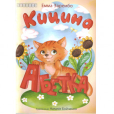 Емма Заремба. Кицина Абетка (Укр)