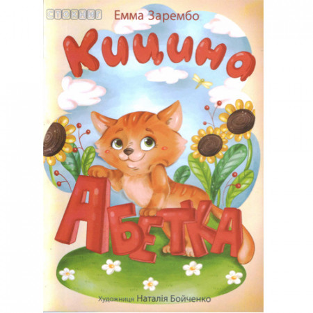 Емма Заремба. Кицина Абетка (Укр)