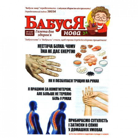 Газета «БАБУСЯ НОВА» (Укр)