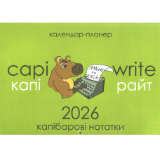 Перекидний календар-планер 2026 формату А3 Капібарові нотатки