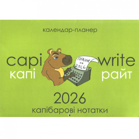 Перекидний календар-планер 2026 формату А3 Капібарові нотатки
