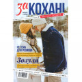 Закохані. Життєві історії (Укр)