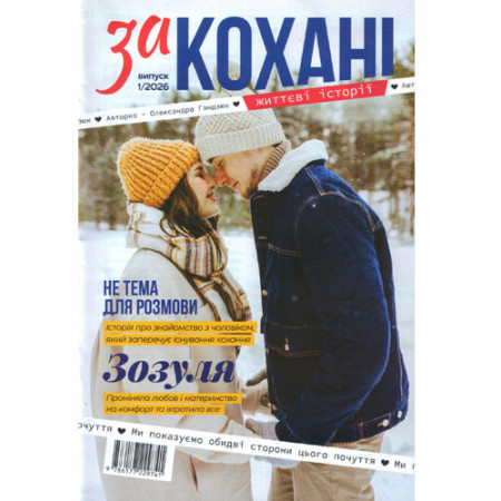 Закохані. Життєві історії (Укр)