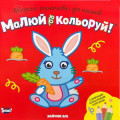 «Малюй кольоруй. Зайчик Елі» (квадрат) Авторські розмальовки для малюків (Укр)