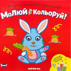 «Малюй кольоруй. Зайчик Елі» (квадрат) Авторські розмальовки для малюків (Укр)