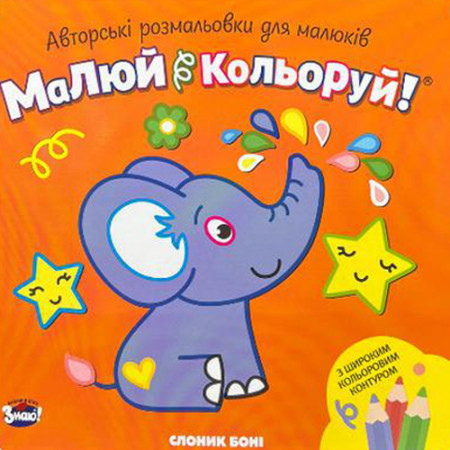 «Малюй кольоруй. Слоник Боні» (квадрат) Авторські розмальовки для малюків (Укр)