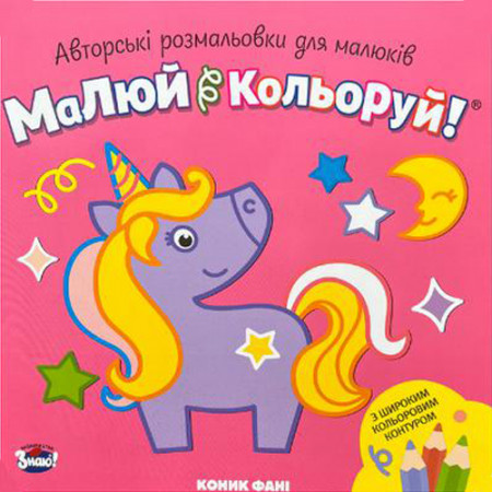 «Малюй кольоруй. Коник Фані» (квадрат) Авторські розмальовки для малюків (Укр)