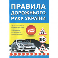 Правила дорожнього руху України 2026