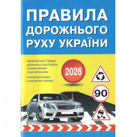Правила дорожнього руху України 2026