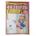 Журнал «Ярмарка развлечений. Филворды» (Рос)