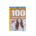 Журнал «Знаю! 100 ключвордов» (Рос)